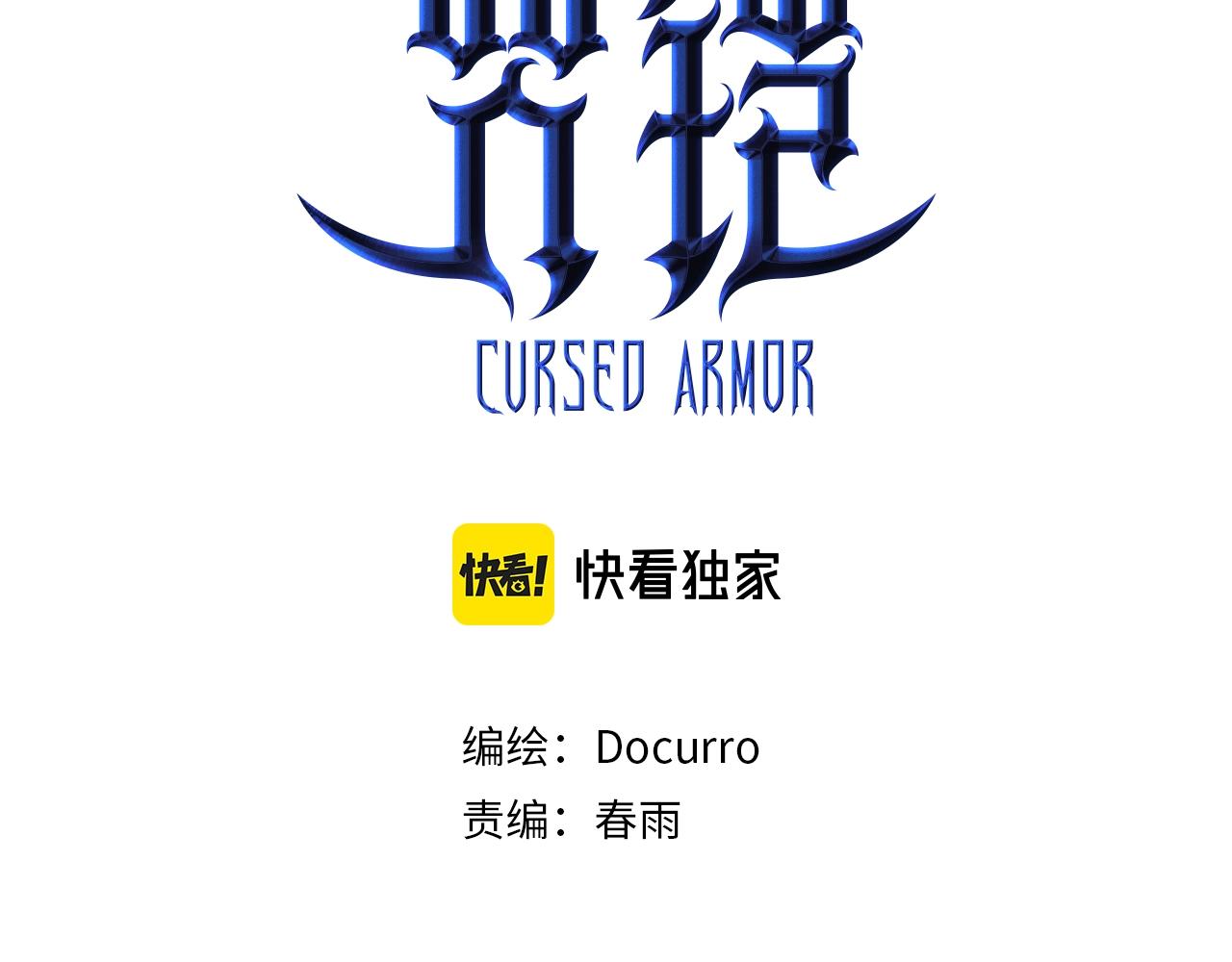 《咒铠》第4话 罗特王 第3页