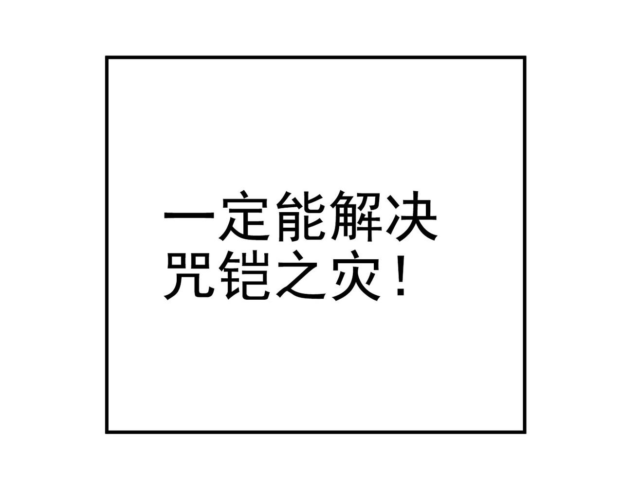 《咒铠》第4话 罗特王 第46页