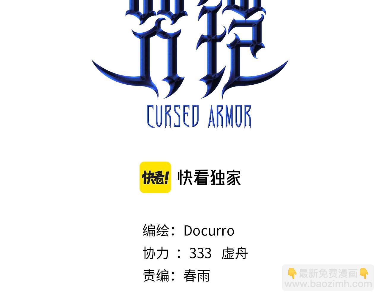《咒铠》第9话 第一骑士兰斯洛特 第3页