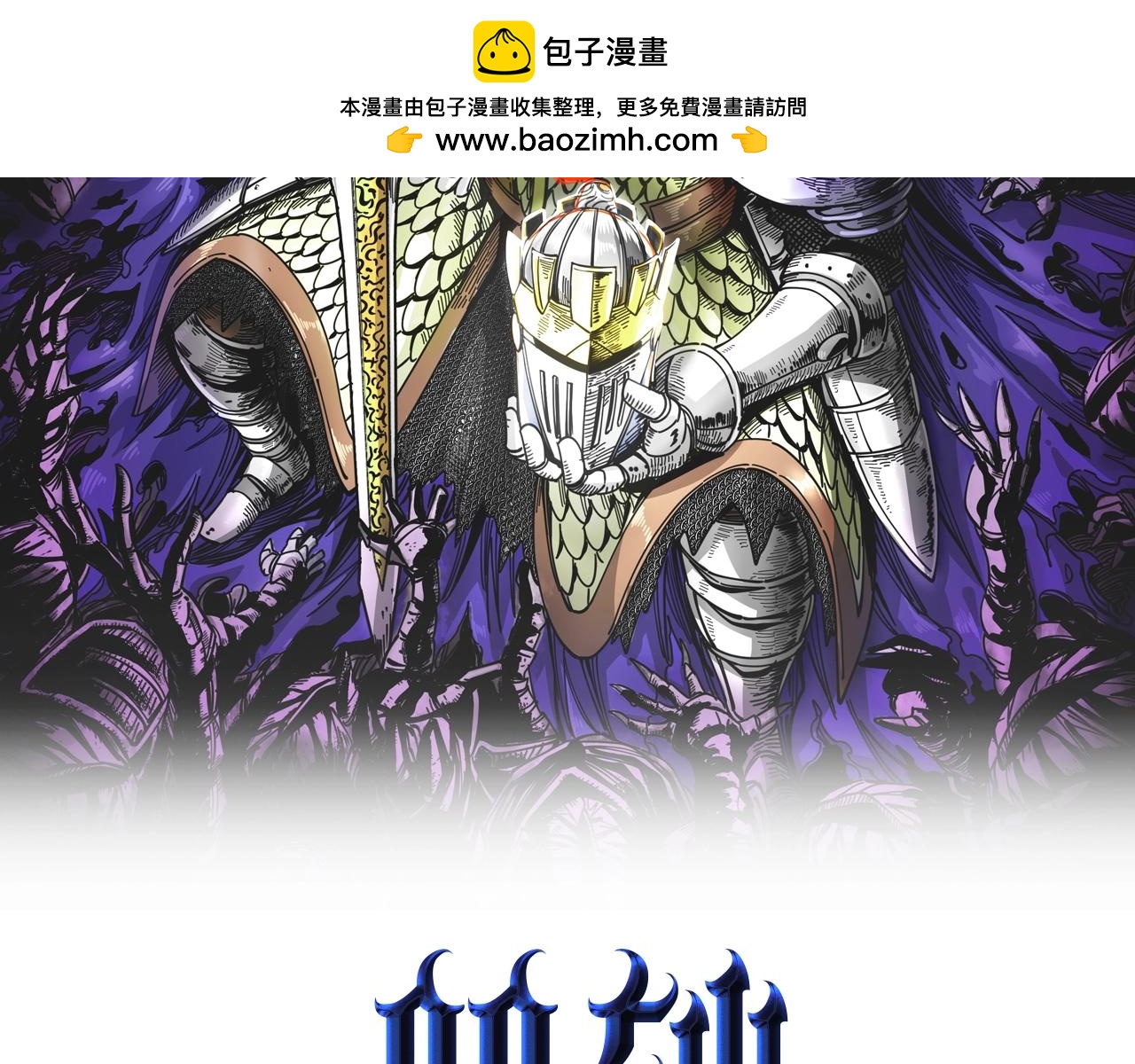 《咒铠》第26话 ALL FOR ONE！ 第2页
