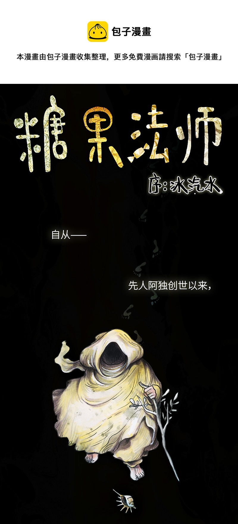 《糖果法师》1 序冰汽水（重置施工中） 第1页
