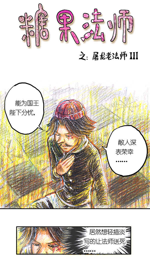 《糖果法师》4 屠龙老法师III 第2页