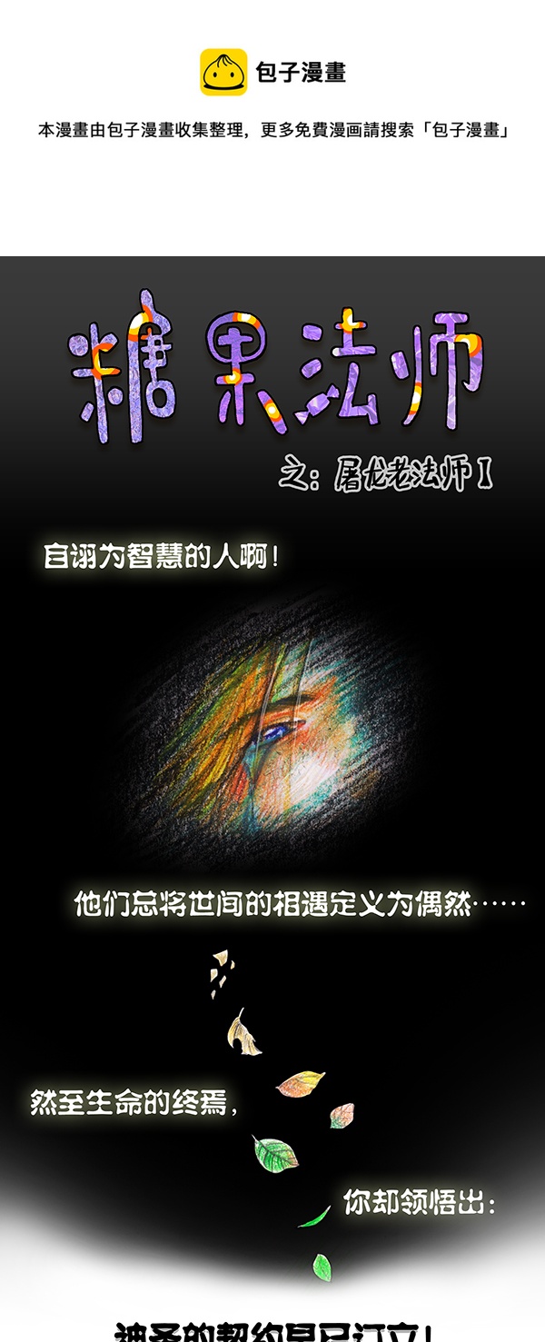《糖果法师》2 屠龙老法师I 第1页