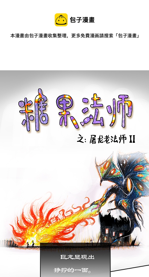 《糖果法师》3 屠龙老法师II 第1页