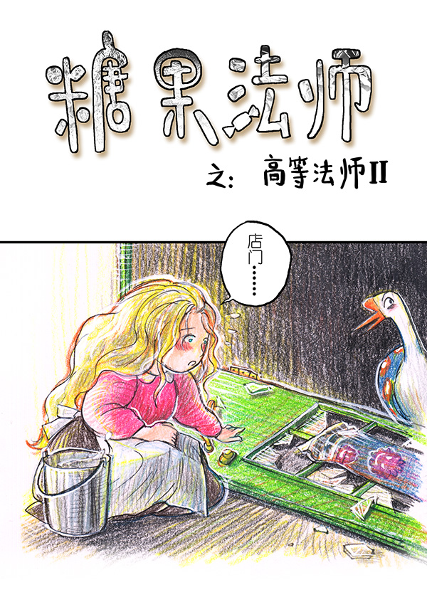 《糖果法师》8 高等法师II 第2页