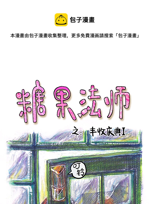 《糖果法师》5 丰收庆典I 第1页