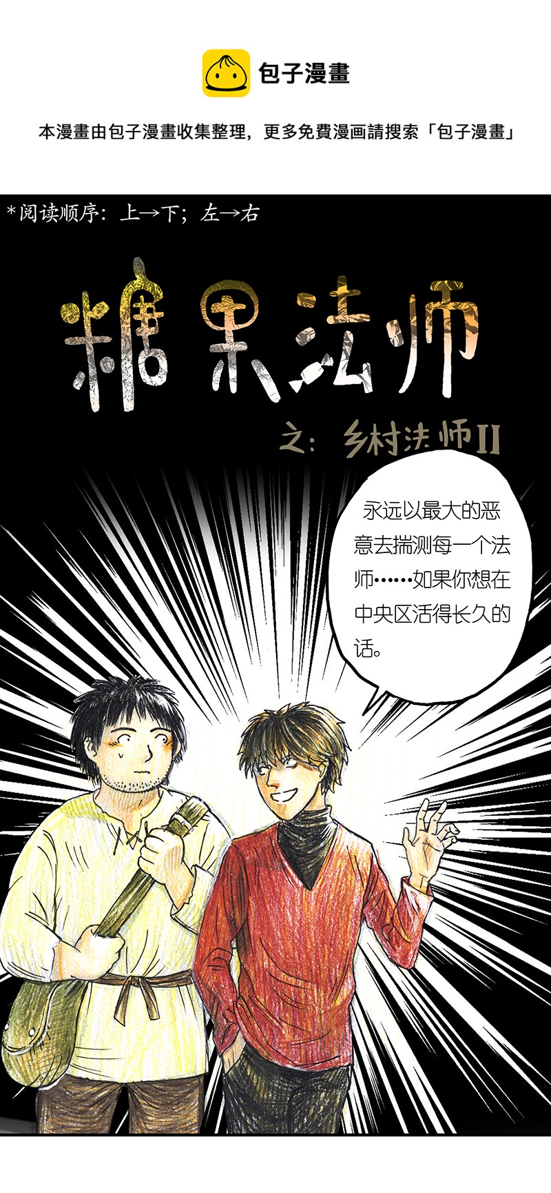 《糖果法师》12 乡村法师II 第1页