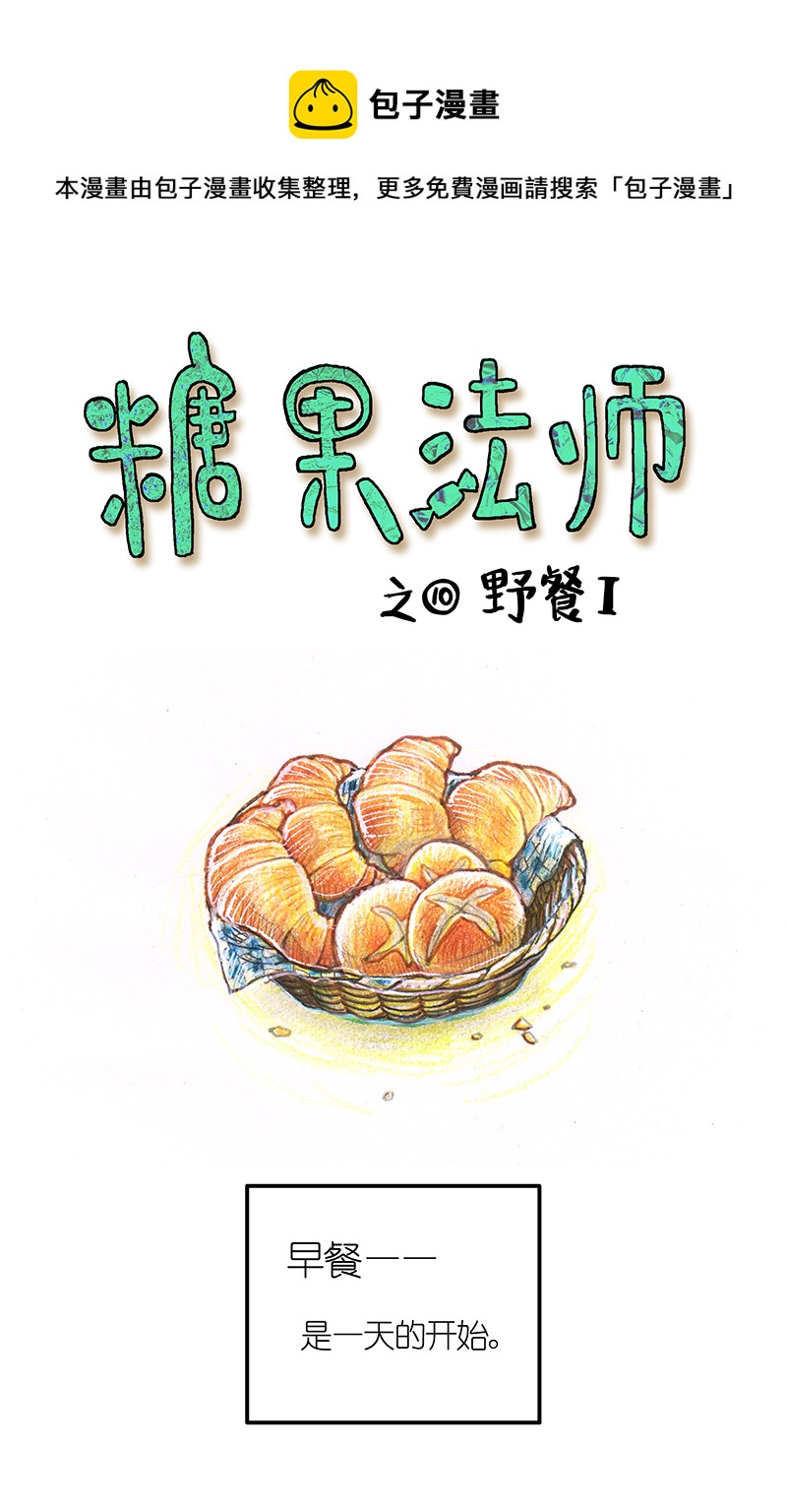 《糖果法师》9 野餐I 第1页