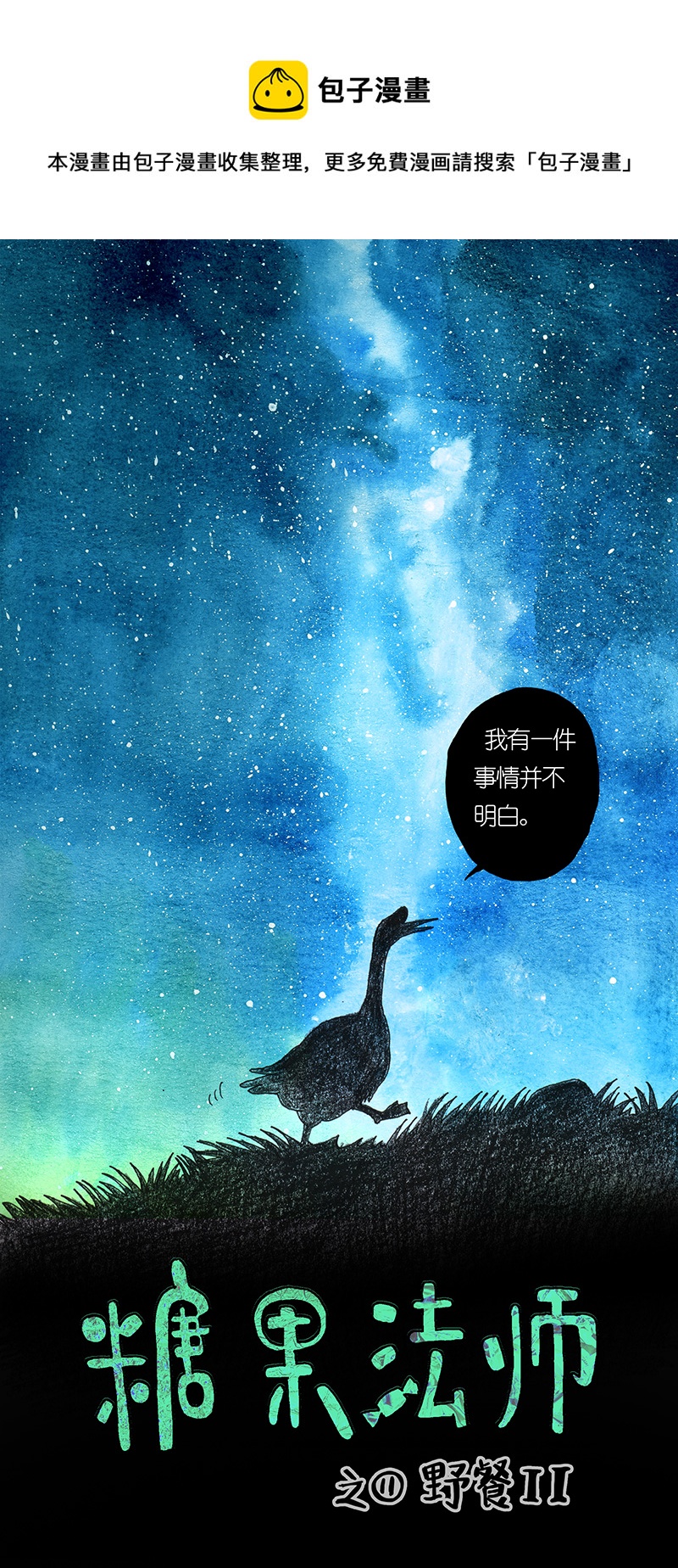 《糖果法师》10 野餐II 第1页