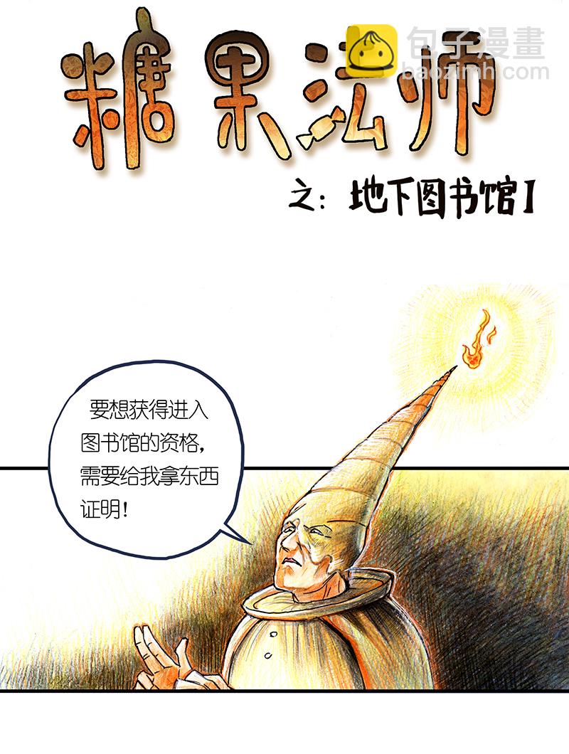 《糖果法师》14 地下图书馆I 第2页