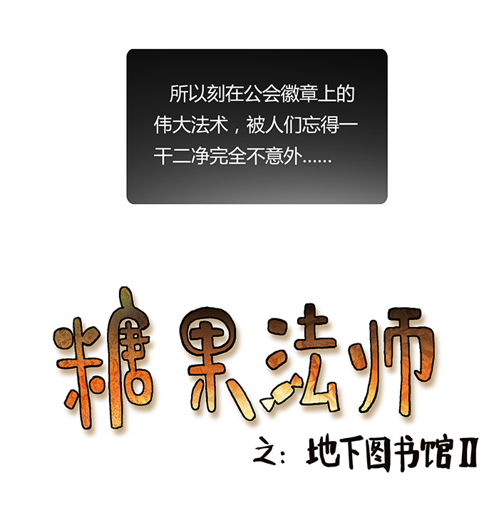《糖果法师》15 地下图书馆II 第8页
