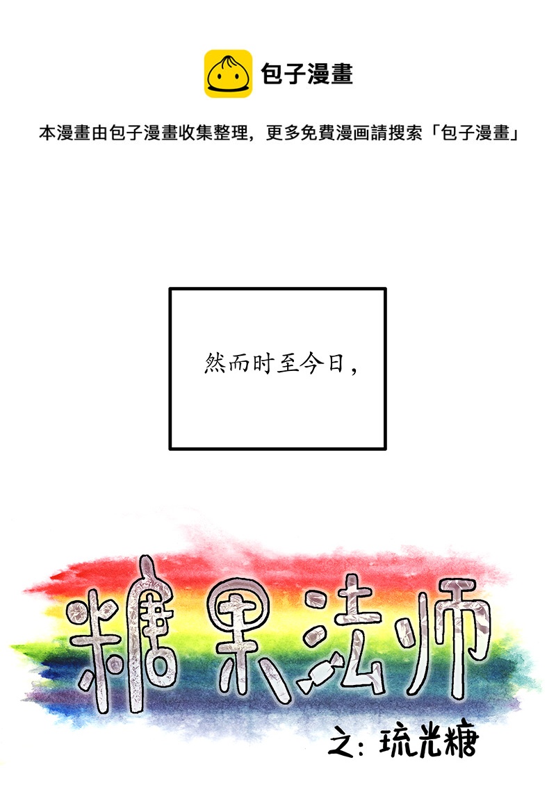 《糖果法师》20 琉光糖 第9页
