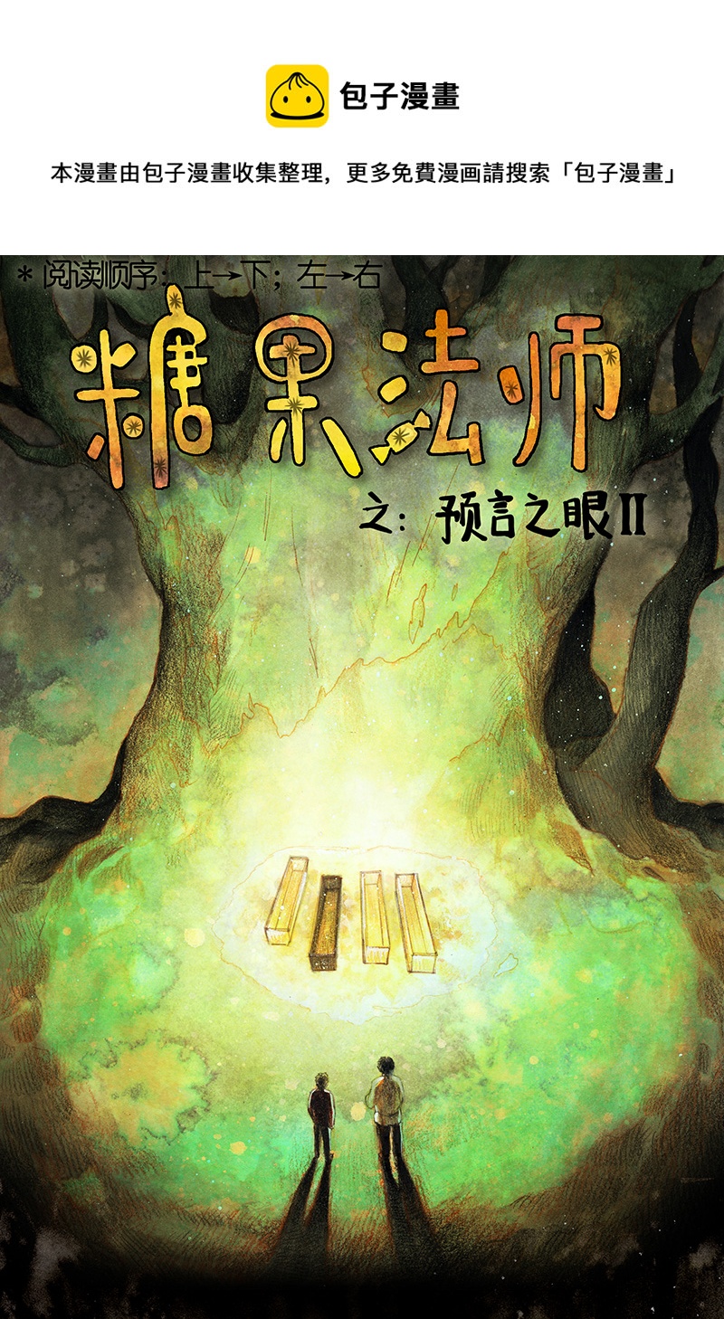 《糖果法师》17 预言之眼II 第1页