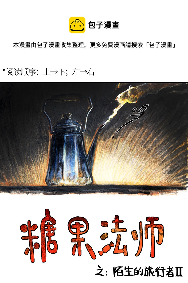 《糖果法师》22 陌生的旅行者II 第1页