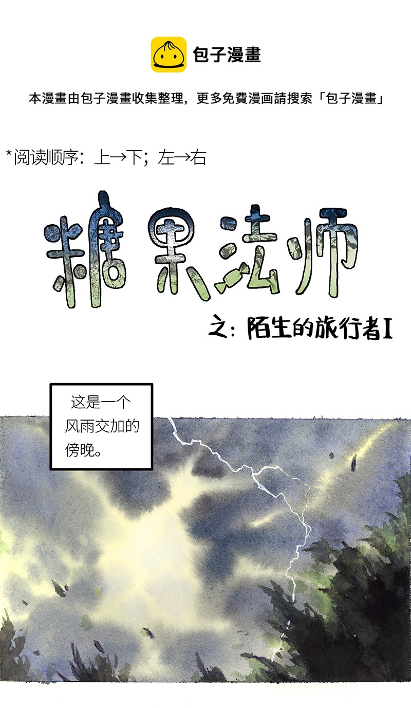 《糖果法师》21 陌生的旅行者I 第1页