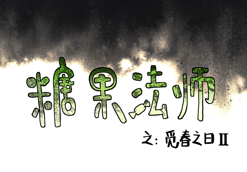 《糖果法师》24 觅春之日II 第4页