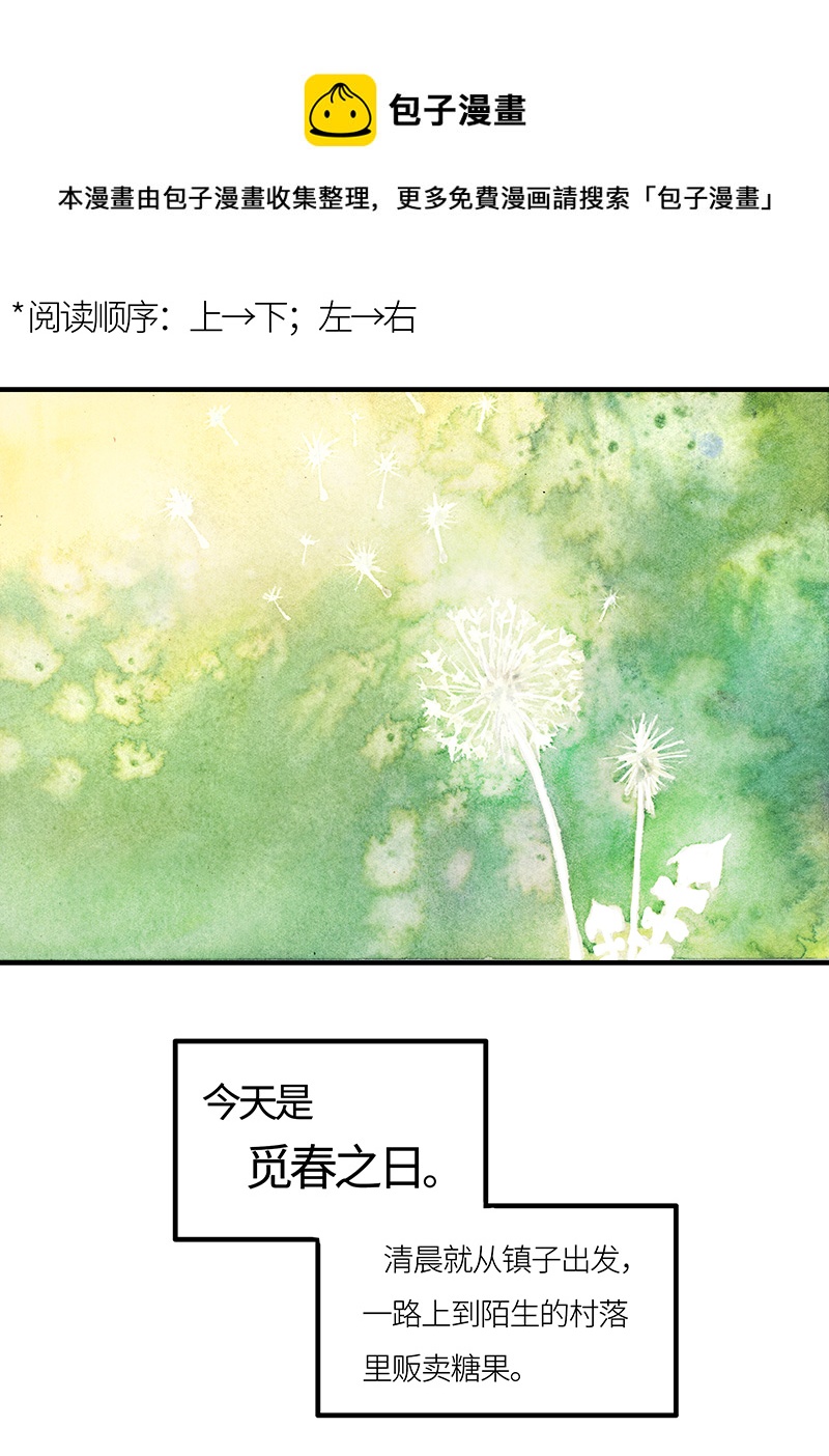 《糖果法师》23 觅春之日I 第1页
