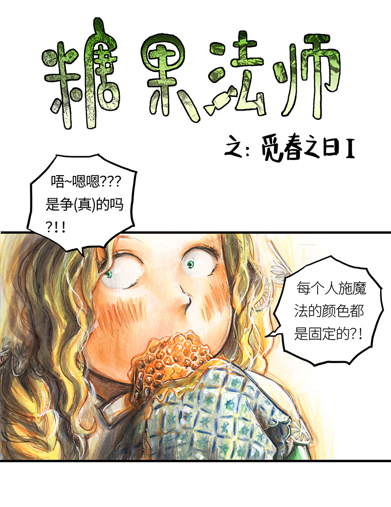 《糖果法师》23 觅春之日I 第4页