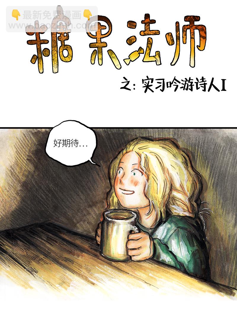 《糖果法师》28 实习吟游诗人I 第2页
