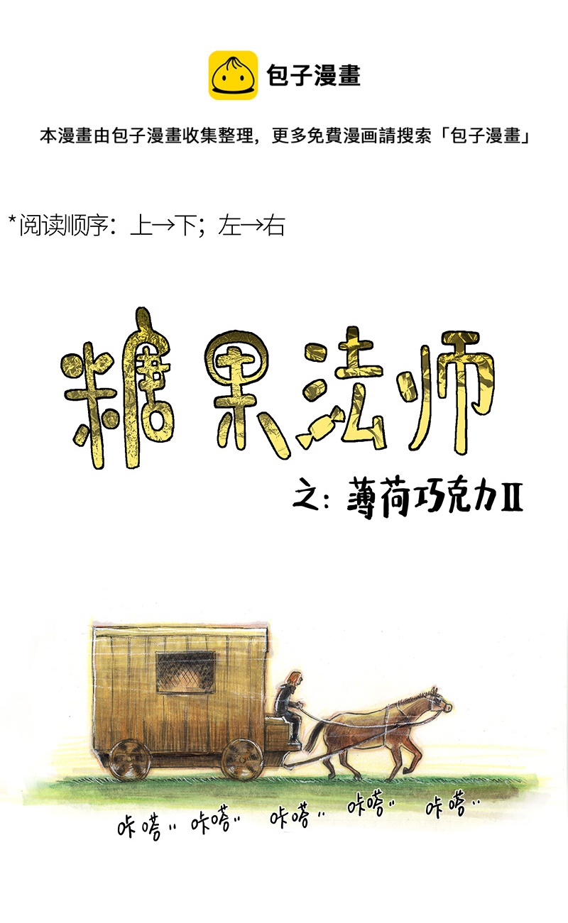 《糖果法师》27 薄荷巧克力II 第1页