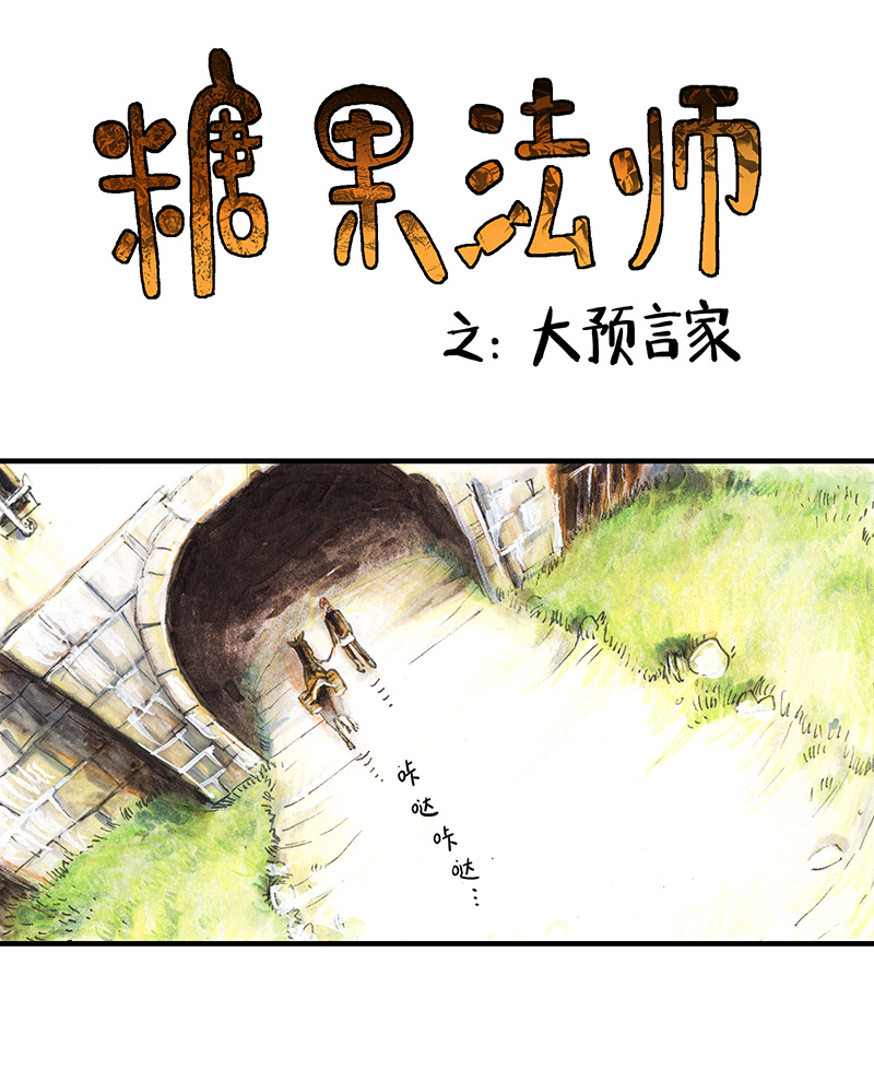 《糖果法师》25 大预言家 第3页