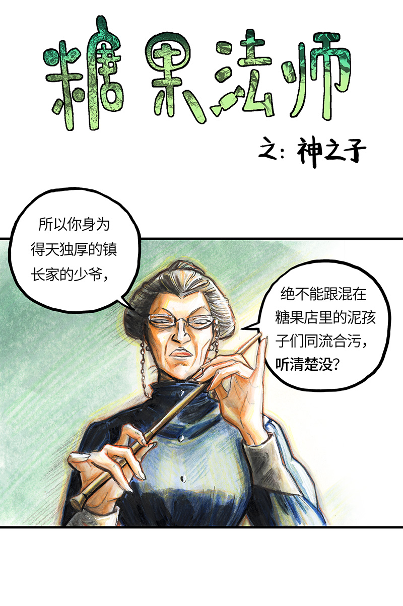 《糖果法师》30 神之子 第2页