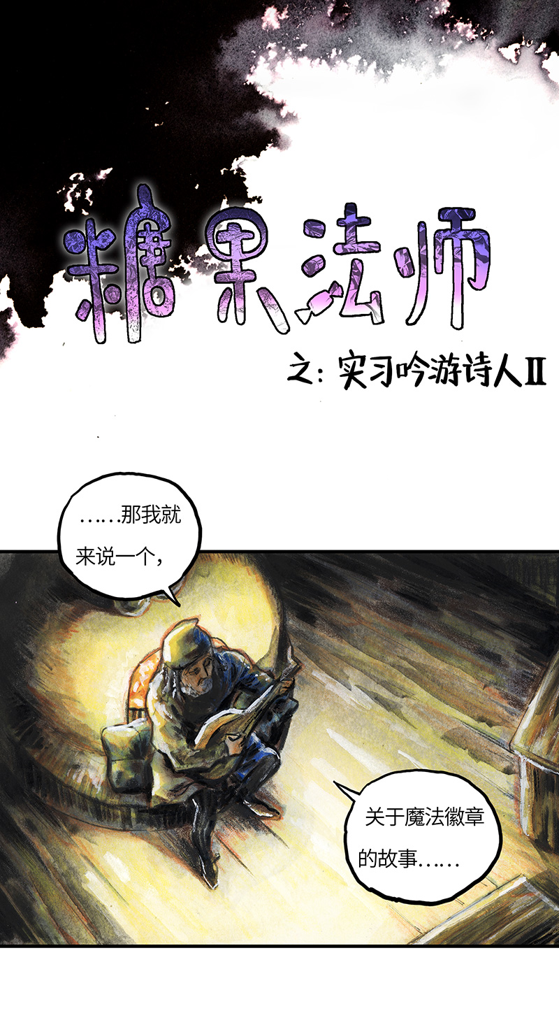 《糖果法师》29 实习吟游诗人II 第2页