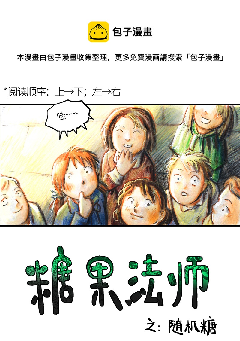 《糖果法师》32 随机糖 第1页