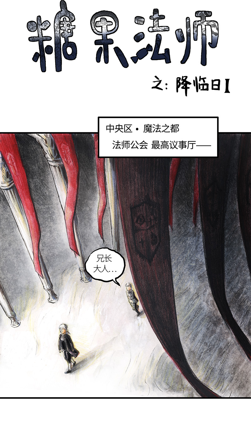 《糖果法师》33 降临日I 第2页