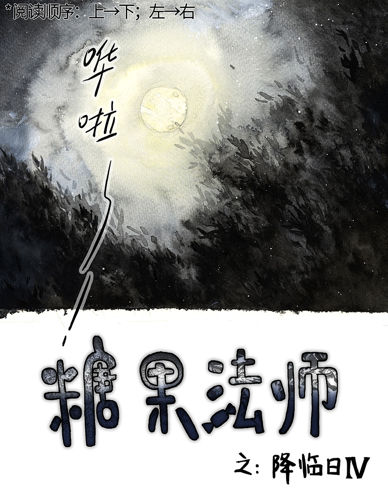 《糖果法师》36 降临日IV 第1页