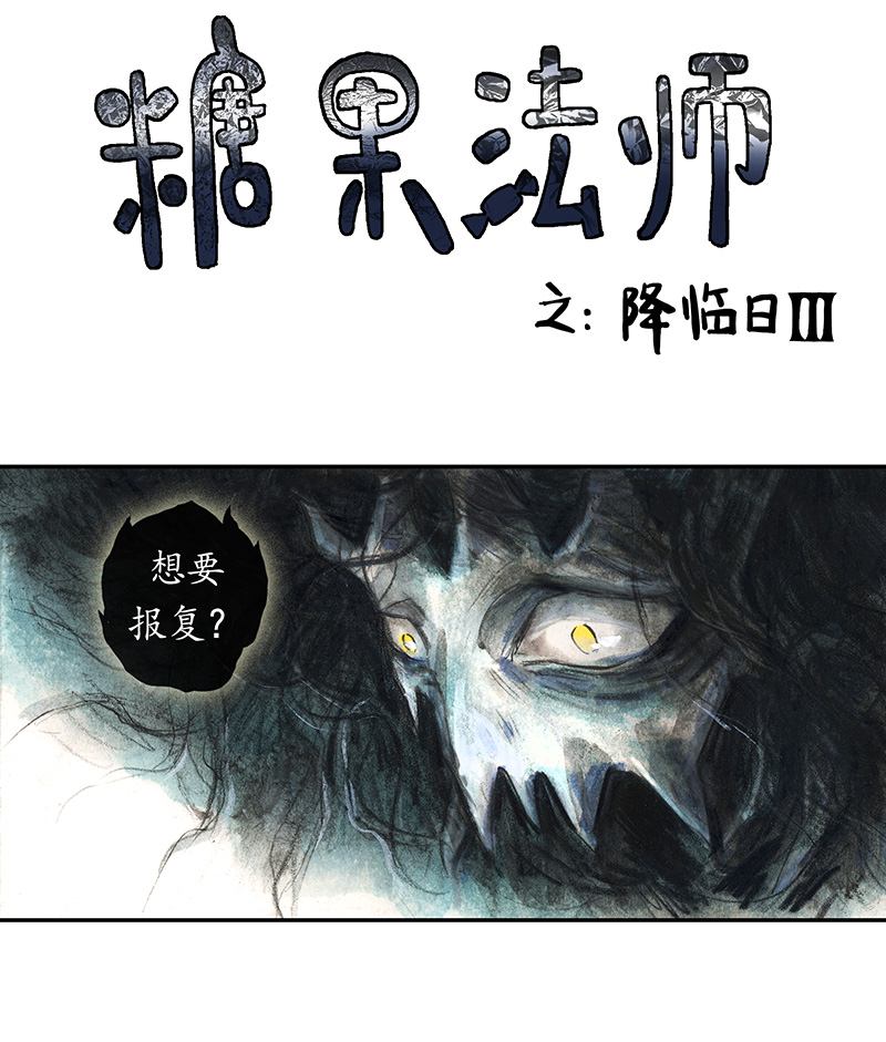 《糖果法师》35 降临日III 第2页