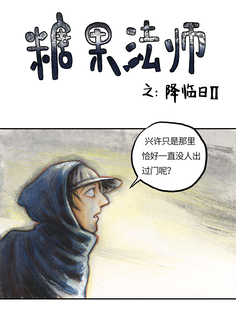 《糖果法师》34 降临日II 第2页