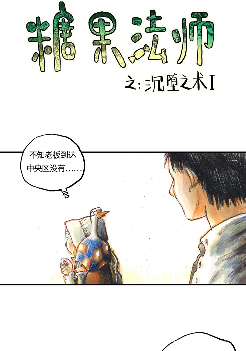 《糖果法师》38 沉堕之术I 第3页