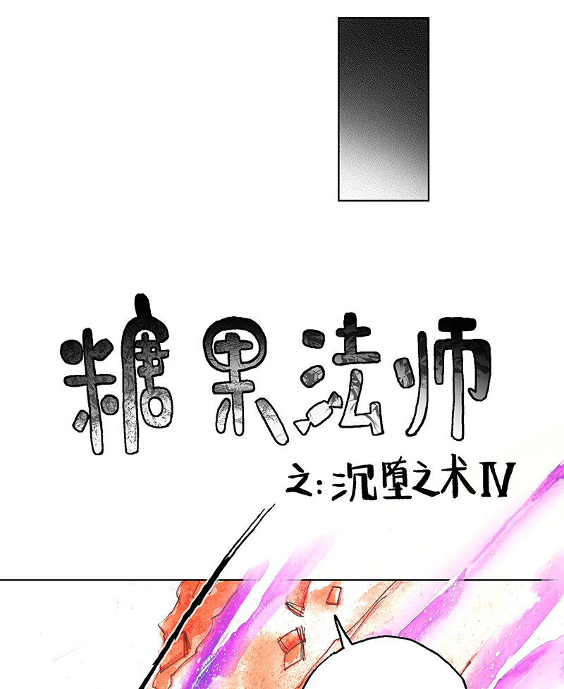 《糖果法师》41 沉堕之术IV 第21页