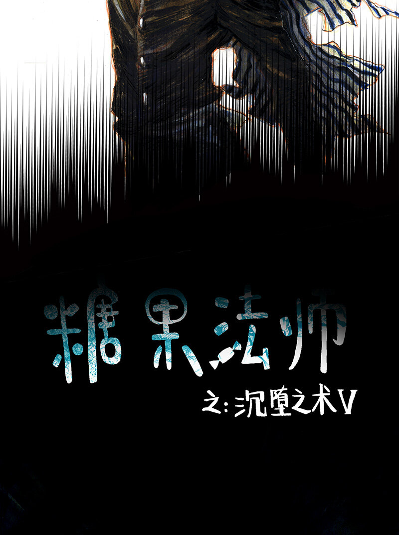 《糖果法师》42 沉堕之术V 第7页