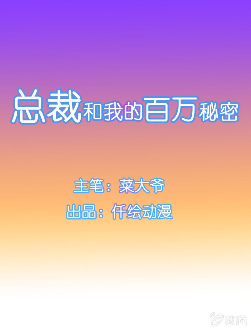 《总裁和我的百万秘密》如果你是单身的话 我会对你负责的 第8页