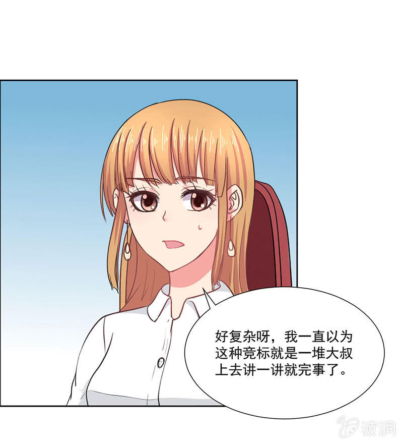 《总裁和我的百万秘密》竞标会上偶遇奇怪陌生人 第17页