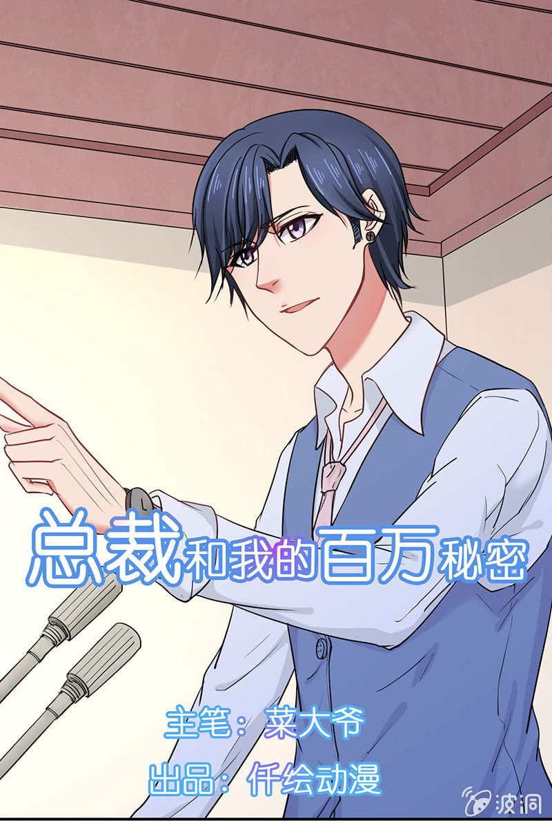 《总裁和我的百万秘密》竞标会上偶遇奇怪陌生人 第1页