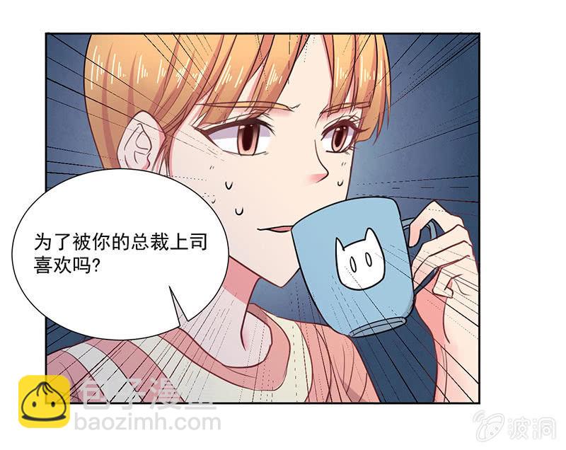 《总裁和我的百万秘密》我才不会为他减肥！ 第19页