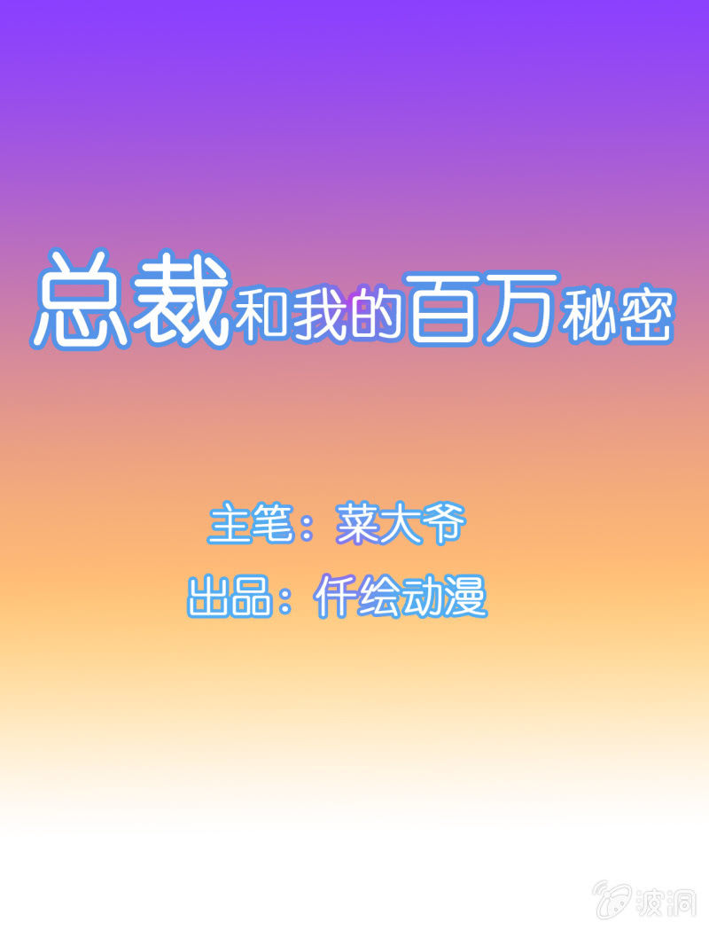 《总裁和我的百万秘密》我才不会为他减肥！ 第1页
