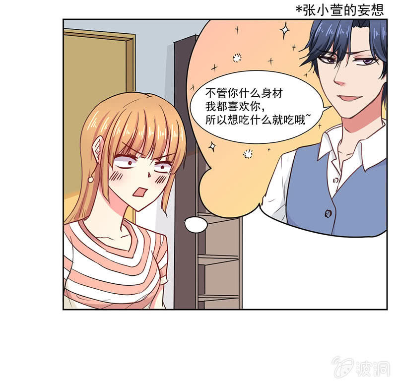 《总裁和我的百万秘密》我才不会为他减肥！ 第26页
