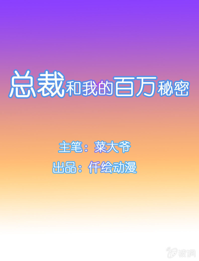 《总裁和我的百万秘密》陆景天心急如焚 第1页