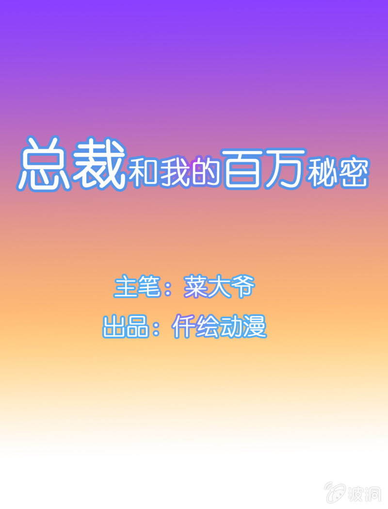 《总裁和我的百万秘密》我是你值得依靠的男人 第1页
