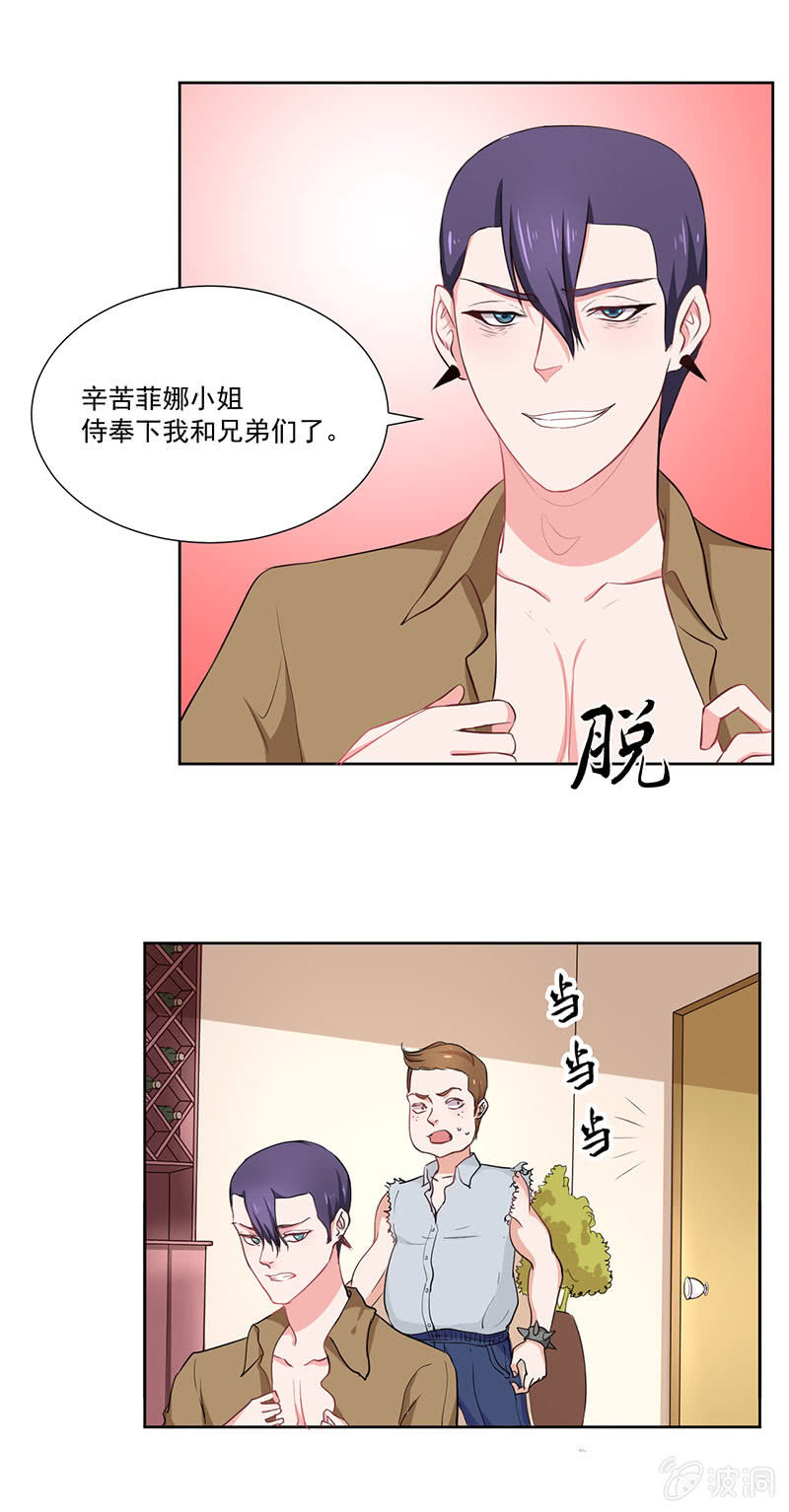 《总裁和我的百万秘密》菲娜引狼入室 第17页