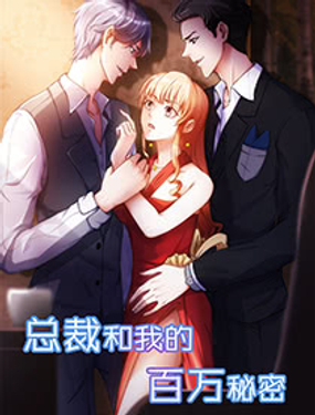 《总裁和我的百万秘密》漫画封面图 - tl漫画