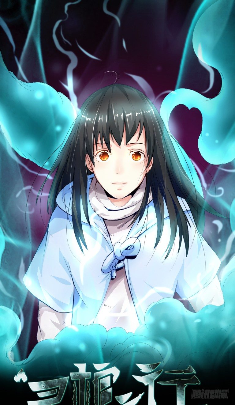 《灵棺夜行》第7话 阴婚纸夜 第1页