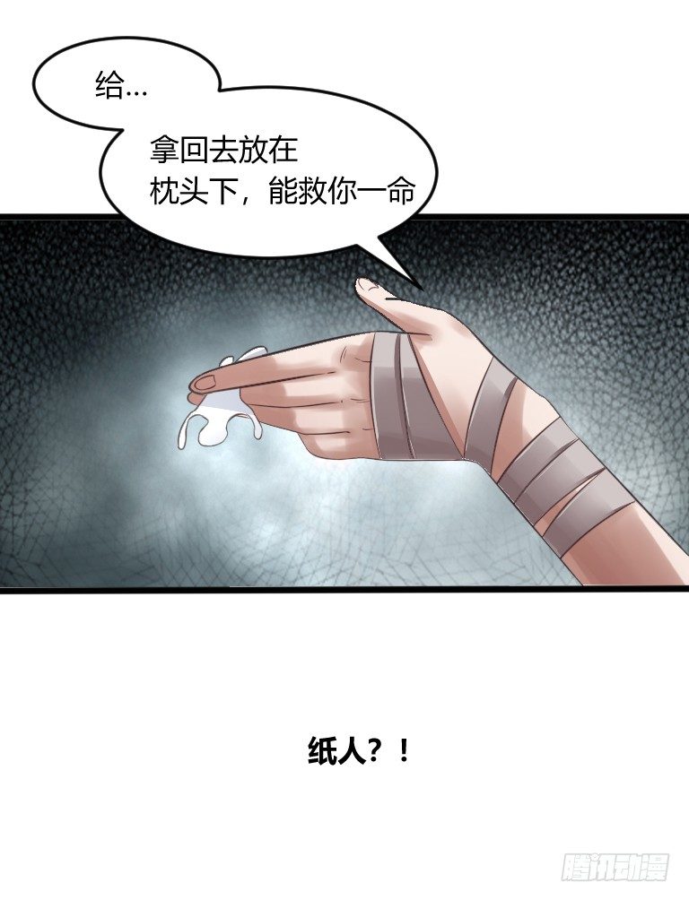 《灵棺夜行》第6话 辟邪纸人 第24页