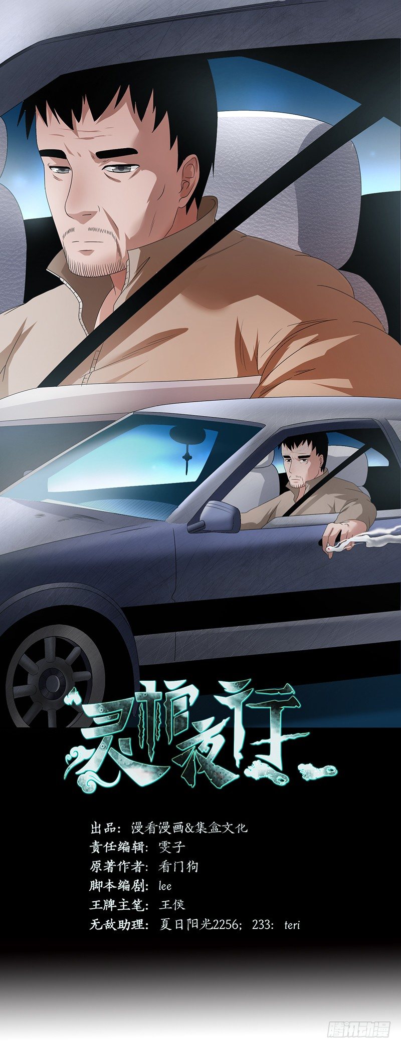 《灵棺夜行》第4话 询问卖豆腐人 第1页