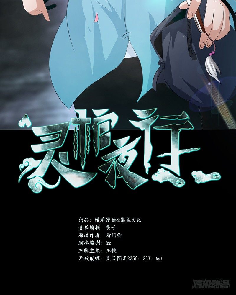 《灵棺夜行》第11话 封坟绝墓 第2页