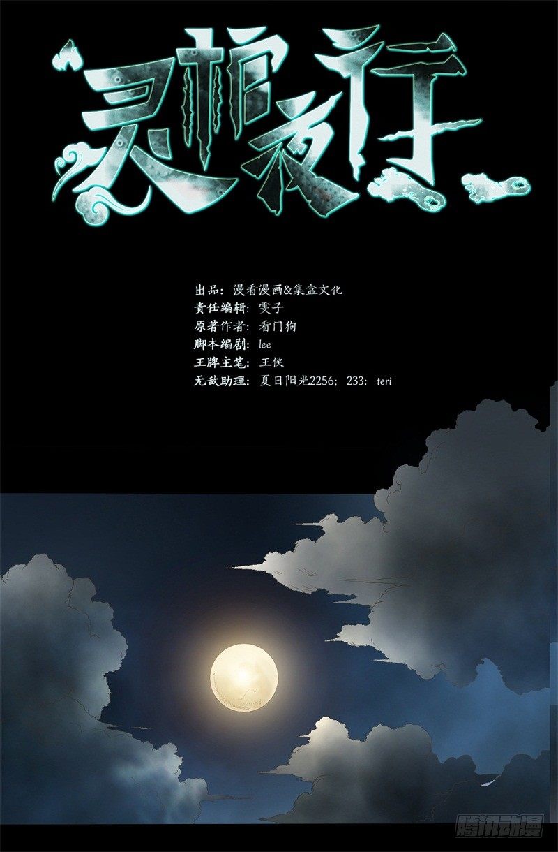 《灵棺夜行》第14话 出棺 第2页